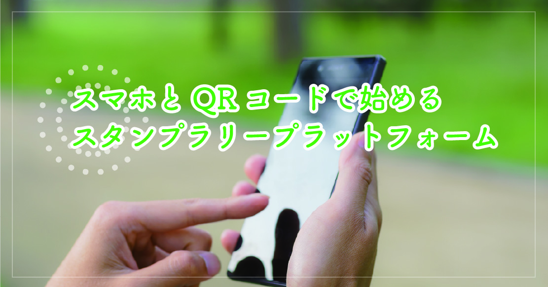 QRスタンプラリー